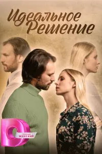 Идеальное решение русский сериал